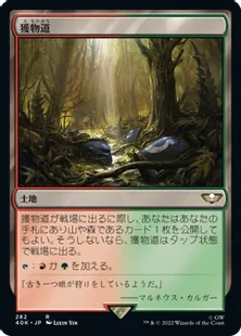 (282)《獲物道/Game Trail》[40K] 土地R