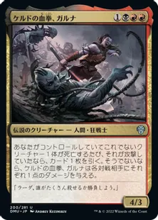 《ケルドの血拳、ガルナ/Garna, Bloodfist of Keld》[DMU] 金U