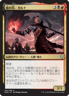 《血の炎、ガルナ/Garna, the Bloodflame》[DOM] 金U