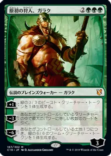 《原初の狩人、ガラク/Garruk, Primal Hunter》[C19]緑R