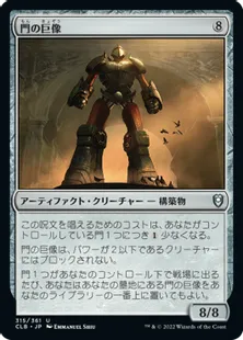 《門の巨像/Gate Colossus》[CLB] 茶U