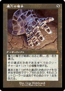 ■旧枠■《魔力の篭手/Gauntlet of Power》[DMR] 茶R