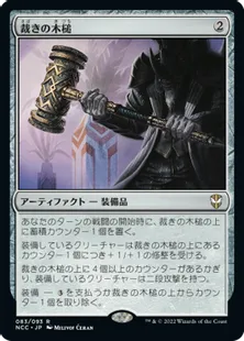 《裁きの木槌/Gavel of the Righteous》[NCC] 茶R