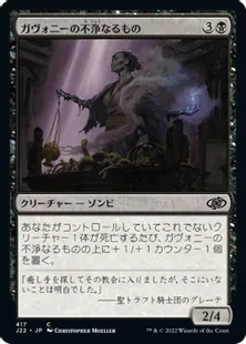 《ガヴォニーの不浄なるもの/Gavony Unhallowed》[J22] 黒C