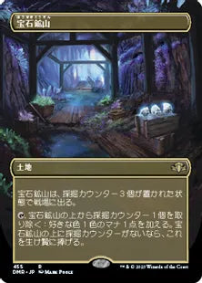 ■ボーダーレス■《宝石鉱山/Gemstone Mine》[DMR] 土地R