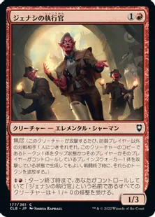 《ジェナシの執行官/Genasi Enforcers》[CLB] 赤C