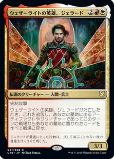 《ウェザーライトの英雄、ジェラード/Gerrard, Weatherlight Hero》[C19]金R