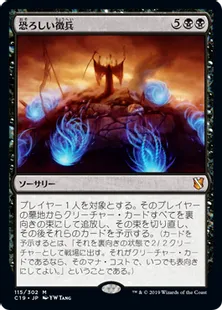 《恐ろしい徴兵/Ghastly Conscription》[C19]黒R