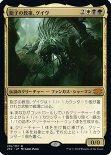 《胞子の教祖、ゲイヴ/Ghave, Guru of Spores》[2X2] 金R