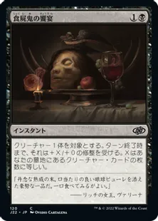 《食屍鬼の饗宴/Ghoul's Feast》[J22] 黒C