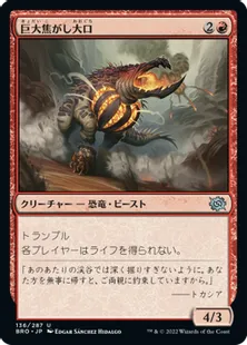《巨大焦がし大口/Giant Cindermaw》[BRO] 赤U