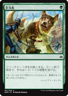 《巨大化/Giant Growth》[WAR] 緑C