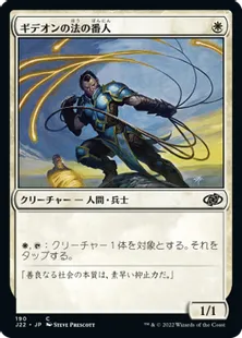 《ギデオンの法の番人/Gideon's Lawkeeper》[J22] 白C