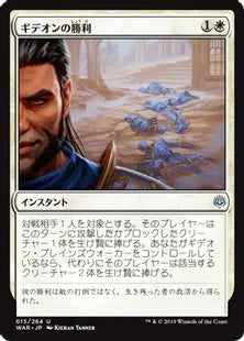 《ギデオンの勝利/Gideon's Triumph》[WAR] 白U