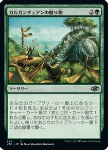 《ガルガンチュアンの贈り物/Gift of the Gargantuan》[J22] 緑C