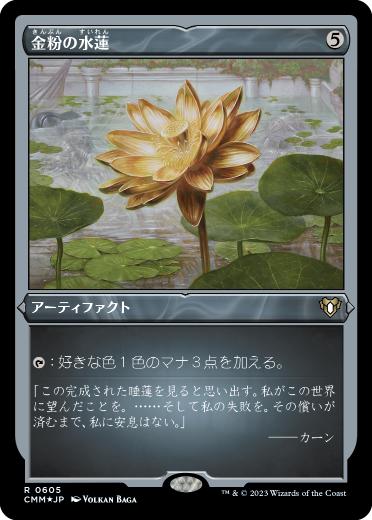《金粉の水蓮/Gilded Lotus》[CMM-BF] 茶R