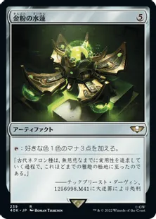 (239)《金粉の水蓮/Gilded Lotus》[40K] 茶R