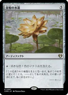 《金粉の水蓮/Gilded Lotus》[CMM] 茶R