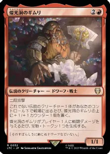 《燦光洞のギムリ/Gimli of the Glittering Caves》[LTC] 赤R