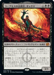 《ヨーグモスの法務官、ギックス/Gix, Yawgmoth Praetor》[BRO] 黒R