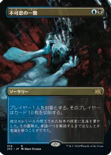 ■ボーダーレス■《不可思の一瞥/Glimpse the Unthinkable》[2X2-BF] 金R