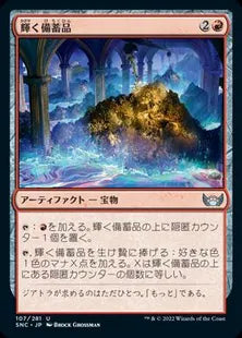 《輝く備蓄品/Glittering Stockpile》[SNC] 赤U