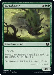 《節くれ背のサイ/Gnarlback Rhino》[2X2] 緑C