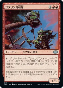 《ゴブリン弩弓隊/Goblin Artillery》[J22] 赤U