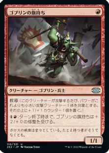 《ゴブリンの旗持ち/Goblin Banneret》[2X2] 赤U