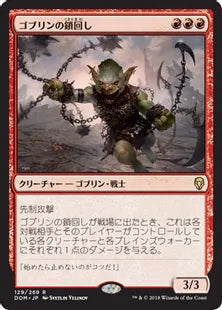 《ゴブリンの鎖回し/Goblin Chainwhirler》[DOM] 赤R