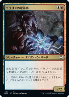 《ゴブリンの電術師/Goblin Electromancer》[NCC] 金C