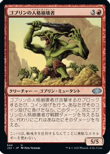 《ゴブリンの人格崩壊者/Goblin Psychopath》[J22] 赤U