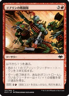 《ゴブリンの戦闘隊/Goblin War Party》[MH1] 赤C