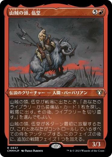 《山賊の頭、伍堂/Godo, Bandit Warlord》[CMM-BF] 赤R