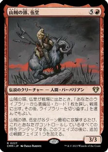 《山賊の頭、伍堂/Godo, Bandit Warlord》[CMM] 赤R