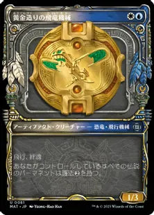(081)■ショーケース■《黄金造りの飛竜機械/Gold-Forged Thopteryx》[MAT-BF] 金U
