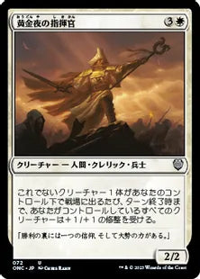 《黄金夜の指揮官/Goldnight Commander》(072)[ONC]白U