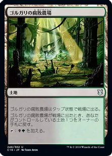 《ゴルガリの腐敗農場/Golgari Rot Farm》[C19]土地U