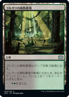 《ゴルガリの腐敗農場/Golgari Rot Farm》[2X2] 土地U