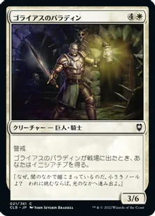 《ゴライアスのパラディン/Goliath Paladin》[CLB] 白C