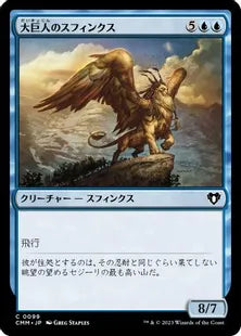 《大巨人のスフィンクス/Goliath Sphinx》[CMM] 青C