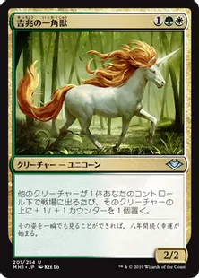 《吉兆の一角獣/Good-Fortune Unicorn》[MH1] 金U