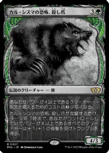(027)《カル・シスマの恐怖、殺し爪/Goreclaw, Terror of Qal Sisma》[MUL] 緑R