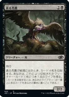 《貪る禿鷹/Gorging Vulture》[J22] 黒C