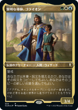 《賢明な導師、ゴライオン/Gorion, Wise Mentor》[CLB-BF] 金R