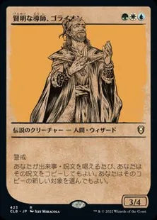 ■ショーケース■《賢明な導師、ゴライオン/Gorion, Wise Mentor》[CLB-BF] 金R
