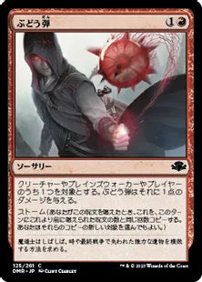 《ぶどう弾/Grapeshot》[DMR] 赤C