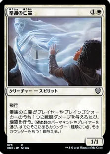 《奉謝の亡霊/Grateful Apparition》(073)[ONC]白U