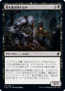《墓を掻き回すもの/Grave Scrabbler》[C19]黒C