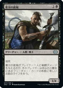 《墓刃の匪賊/Graveblade Marauder》[2X2] 黒U
